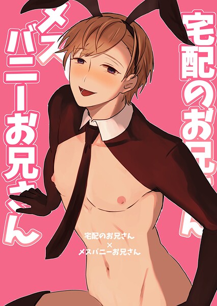 【単話】宅配のお兄さん×メスバニーお兄さん（単話）｜まれ