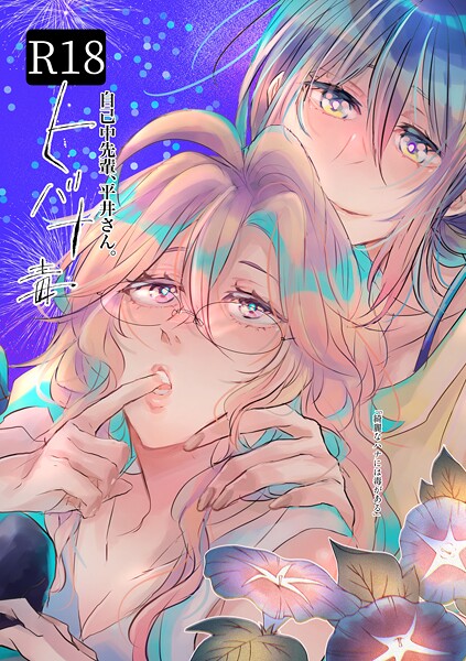 【単行本】自己中先輩、平井さん。 （5.5） ヒバナ毒｜うん仔