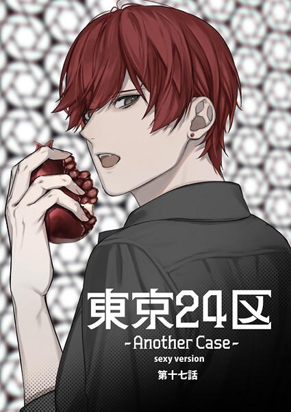 【単話】東京24区-Another Case- sexy version（単話）｜Holicworks inc.