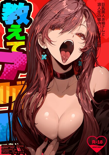 【単行本】教えてアゲル〜巨乳美人お姉さんと浪人生の僕の○○○なお話〜（白抜き版）｜パイレーツキャット