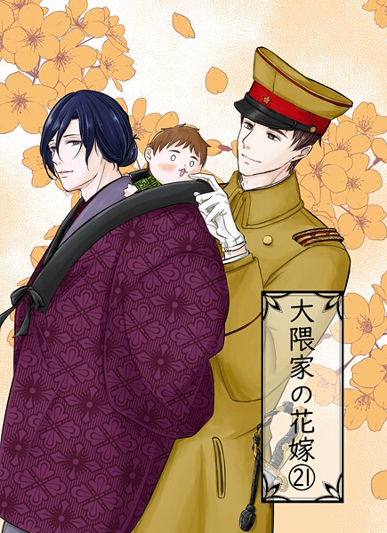 【単話】大隈家の花嫁（単話）｜詩野