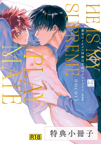 【極道・任侠・刑事】【18禁版】寮舎のイケメン同僚は至高のプレイメイト 完全版【単行本版】（単話）｜nocori