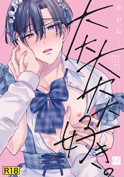 【単行本】【18禁版】大大大大大好きな君に抱かれたいから。【単行本版】｜めがね