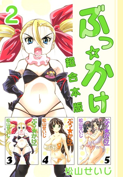 【単行本】ぶっ☆かけ 超合本版 （2）｜松山せいじ