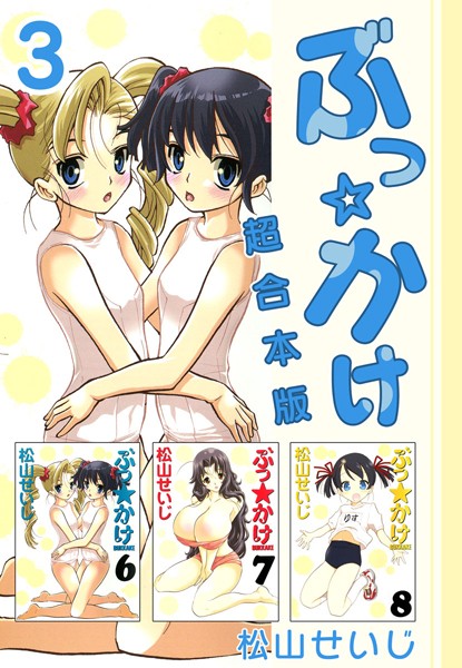 【単行本】ぶっ☆かけ 超合本版 （3）｜松山せいじ