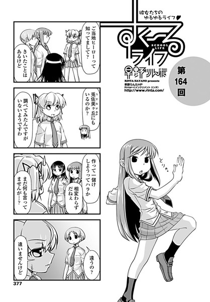 【制服】すくーるライフ 第164話｜早野りんた