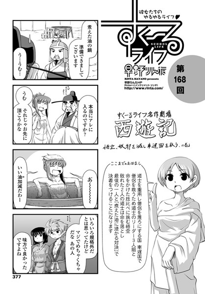 【単話】すくーるライフ 第168話｜早野りんた