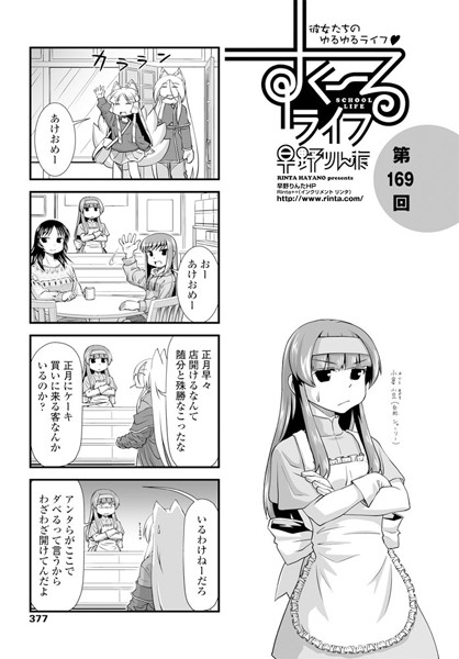 【女子校生】すくーるライフ 第169話｜早野りんた