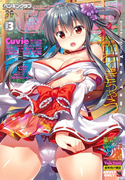 【マンガ誌】COMICペンギンクラブ 2020年3月号｜LINDA