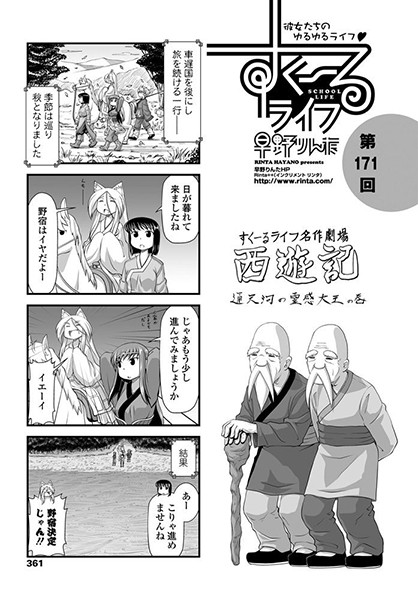 【単話】すくーるライフ 第171話｜早野りんた