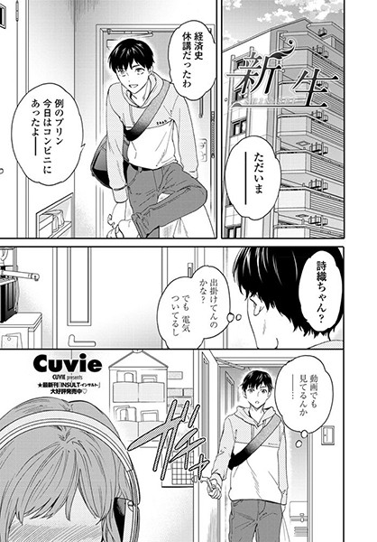 【単話】新生｜Cuvie