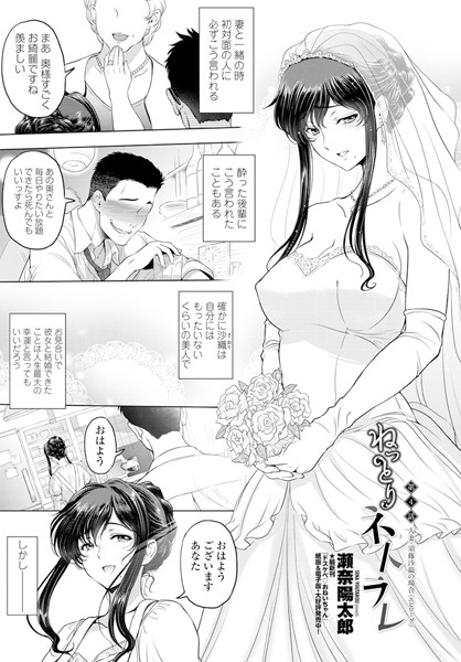 【単話】ねっとりネトラレ 第4話〜人妻・須藤沙織の場合（エピソード）〜｜瀬奈陽太郎