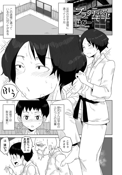 【単話】プラクティスモード｜はがー