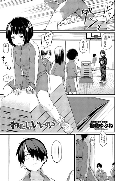 【単話】わたしでいいの？｜橙織ゆぶね