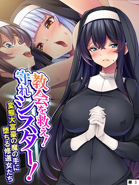 【フルカラー】教会を救え！守れシスター！ 〜変態大富豪の魔の手に堕ちる修道女たち〜 （単話） 第3話｜あまからや