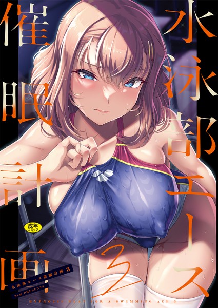 【辱め】水泳部エース催●計画3｜はっせん