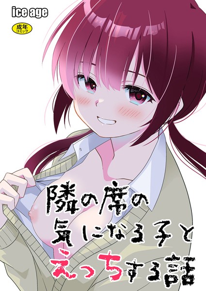 【制服】隣の席の子シリーズ1〜隣の席の気になる子とえっちする話〜｜飄ヶ木氷