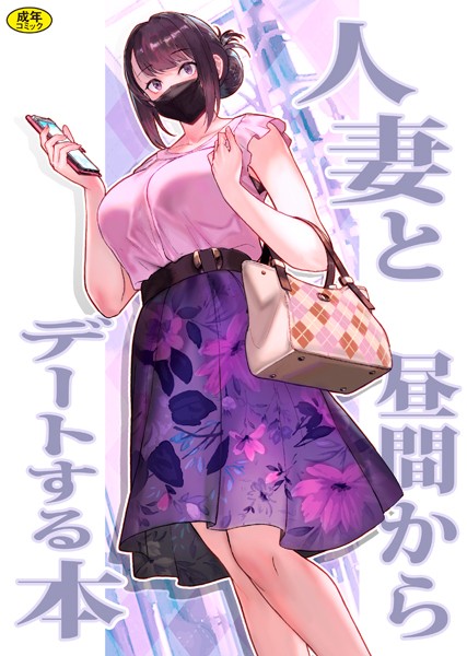 【ラブ＆H】巨乳母娘・美香と佑香1:人妻と昼間からデートする本｜松果