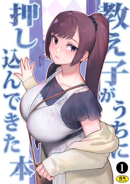 【処女】巨乳母娘・美香と佑香3:教え子がうちに押し込んできた本（1）｜松果