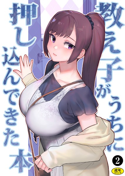 【処女】巨乳母娘・美香と佑香3:教え子がうちに押し込んできた本（2）｜松果