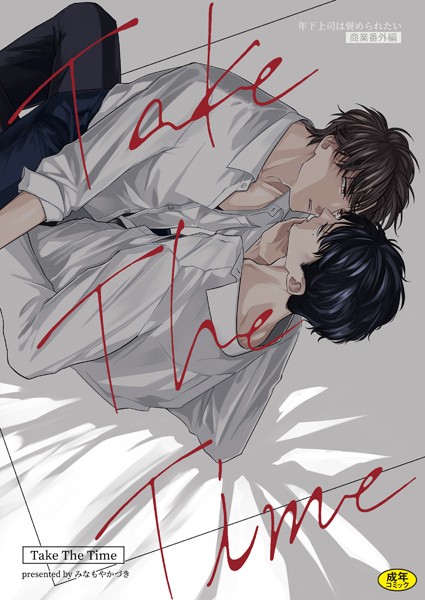 【単行本】年下上司は褒められたい【商業番外編】｜みなもやかづき