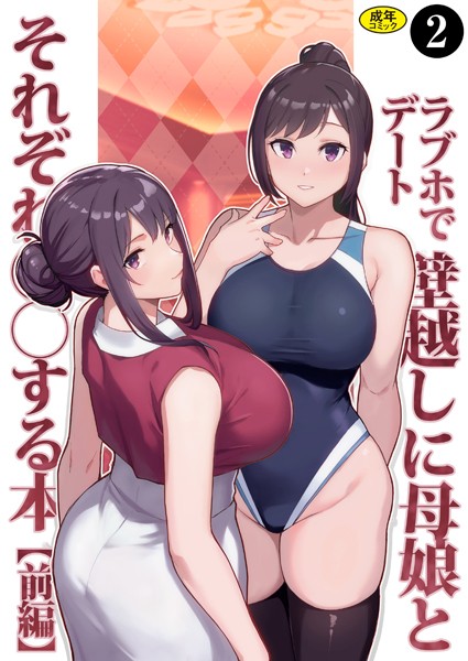 【制服】巨乳母娘・美香と佑香4:ラブホでデート壁越しに母娘とそれぞれ〇〇する本【前編】（2）｜松果