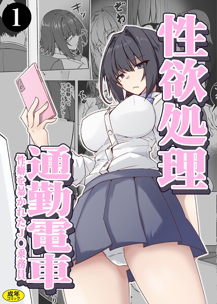 【羞恥】性欲処理通勤電車・性癖を暴かれたJ〇乗務員（1）｜ミナミ・シン