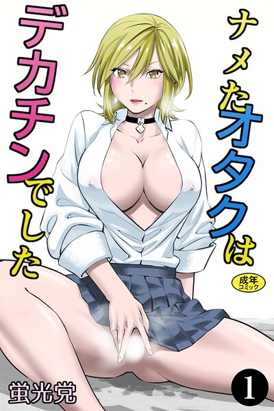 【制服】ナメたオタクはデカチンでした（1）｜蛍光党