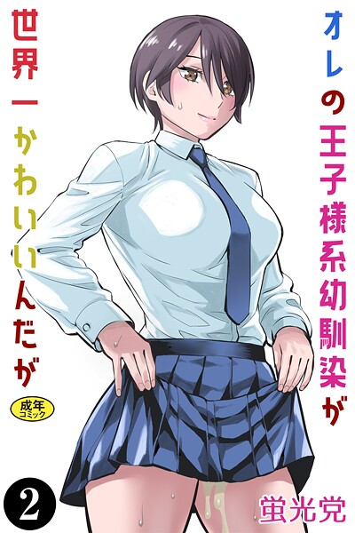 【クンニ】オレの王子様系幼馴染が世界一かわいいんだが（2）｜蛍光党