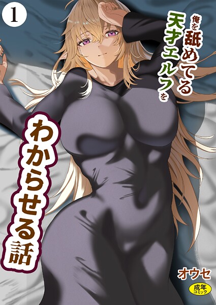 【ファンタジー】俺を舐めてる天才エルフをわからせる話（1）｜オウセ