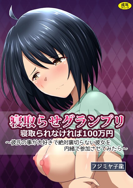 【クンニ】寝取られグランプリ 寝取られなければ100万円 〜彼氏の事が大好きで絶対裏切らない彼女を内緒で参加させてみたら〜｜フジミヤ子龍