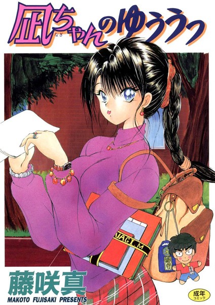 【単行本】凪ちゃんのゆううつ （1）｜藤咲真