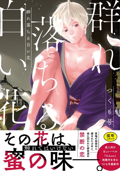 【単行本】群れ落ちる白い花｜つくも号