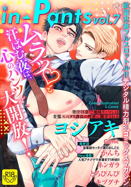 【マンガ誌】in-Pants vol.7【R18版】｜ヨシアキ