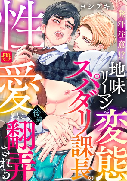 【単話】発汗注意！？地味リーマンは変態スパダリ課長の性愛に翻弄される（単話）｜ヨシアキ