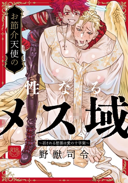 【単話】お節介天使の性なるメス域〜召される怒張は愛の十字架〜（単話）｜野獣司令