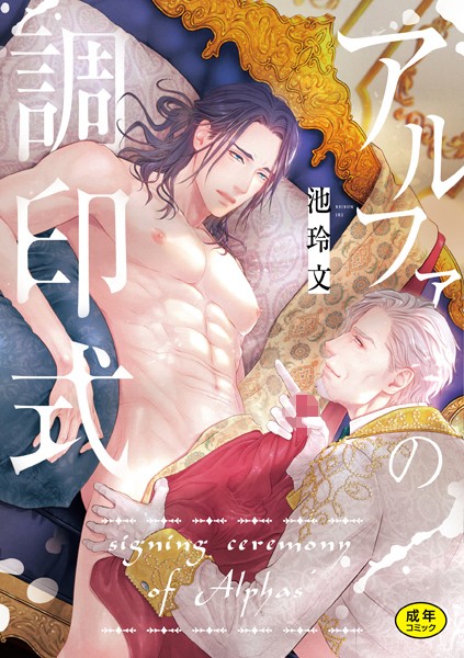 【単行本】アルファの調印式｜池玲文