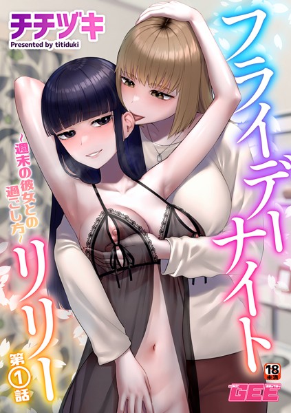 【単話】フライデーナイトリリー〜週末の彼女との過ごし方〜第1話｜チチヅキ