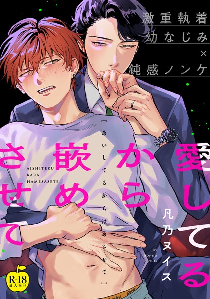 【拘束】愛してるから嵌めさせて（単話）｜凡乃ヌイス