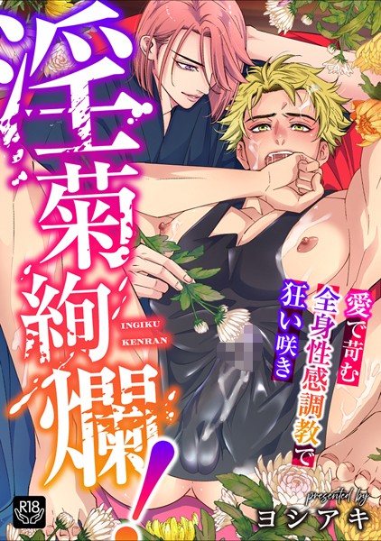 【単話】淫菊絢爛！〜愛で苛む全身性感調教で狂い咲き〜（単話）｜ヨシアキ