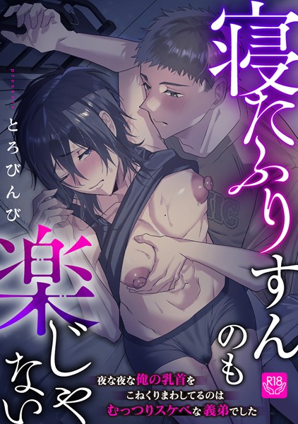 【単話】寝たふりすんのも楽じゃない 〜夜な夜な俺の乳首をこねくりまわしてるのはむっつりスケベな義弟でした〜（単話）｜とろびんび