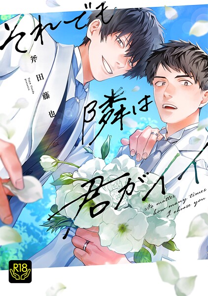 【制服】それでも隣は君がイイ┴ハッピーエンドナビゲーター｜斧田藤也