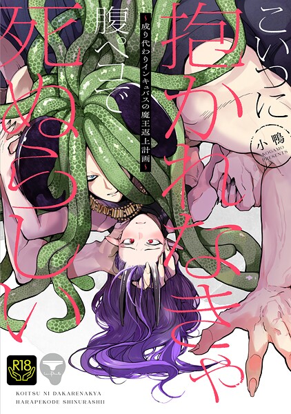 【ファンタジー】こいつに抱かれなきゃ腹ペコで死ぬらしい〜成り代わりインキュバスの魔王返上計画〜｜小鴨