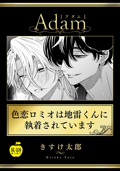 【女性向け】色恋ロミオは地雷くんに執着されています（単話）｜きすけ太郎