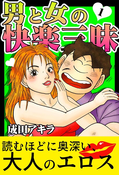 【単行本】男と女の快楽三昧【単行本版】1｜成田アキラ