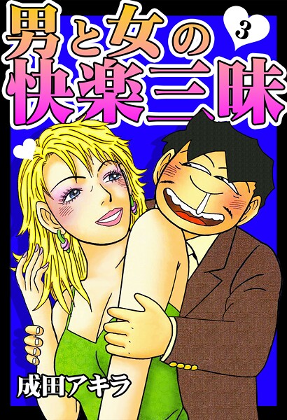 【単行本】男と女の快楽三昧【単行本版】3｜成田アキラ