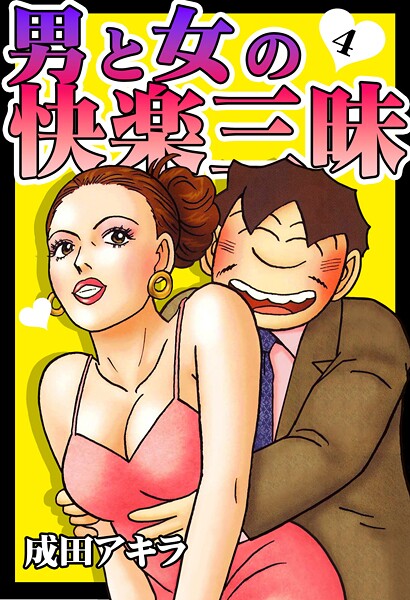 【単行本】男と女の快楽三昧【単行本版】4｜成田アキラ