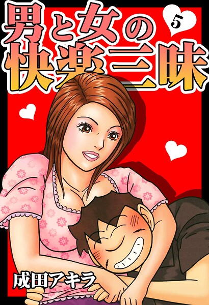【単行本】男と女の快楽三昧【単行本版】5｜成田アキラ