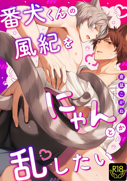 【単行本】番犬くんの風紀をにゃんとか乱したい｜倉鼠こがね