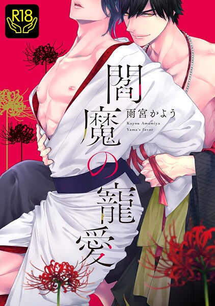 【単行本】閻魔の寵愛｜雨宮かよう